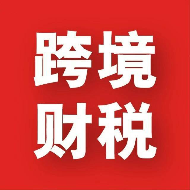 10月1日起實(shí)施！國稅總局新規(guī)切斷“買單出口”后路，合規(guī)轉(zhuǎn)型迫在眉睫